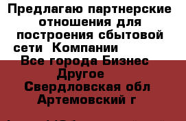 Предлагаю партнерские отношения для построения сбытовой сети  Компании Vision. - Все города Бизнес » Другое   . Свердловская обл.,Артемовский г.